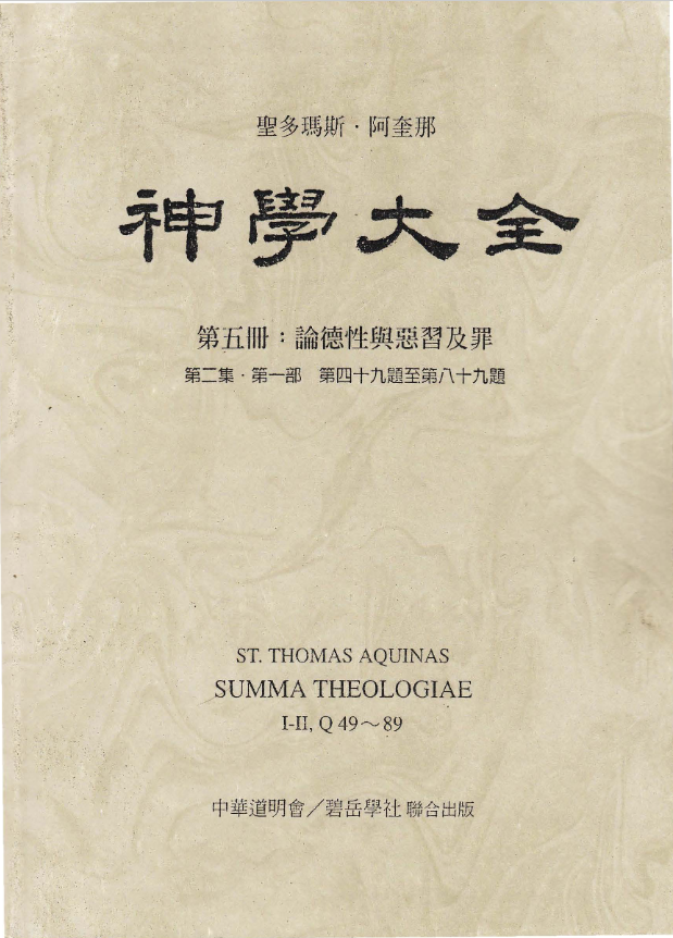 神学大全(01) 论天主一体三位本书pdf 阅读和下载托马斯·阿奎那